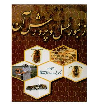 زنبور عسل و پرورش آن 