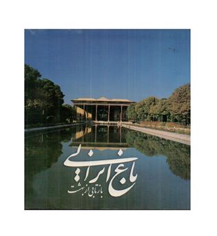 باغ ایرانی بازتابی از بهشت