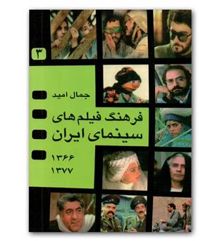 فرهنگ فیلم های سینمای ایران ج 3