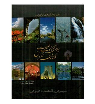 سیمای فرهنگ و طبیعت استان تهران 