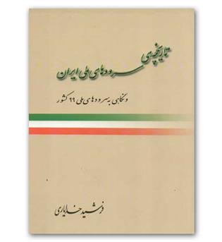 تاریخچه ی سرودهای ملی ایران