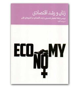 زنان و رشد اقتصادی