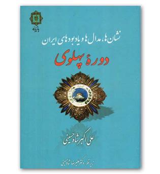 نشان ها مدال ها و یادبودهای ایران دوره پهلوی 