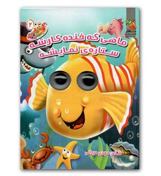 کتاب چشمی ماهی که خنده کارشه ستاره ی نمایشه 