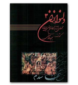 دلنوازان 3(مجموعه ای از آثار بزرگان موسیقی ایران)