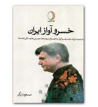 خسرو آواز ایران 1 (دوجلدی )
