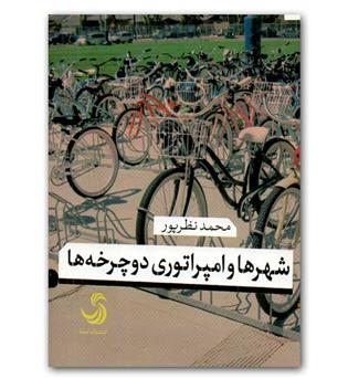 شهر ها و امپراتوری دوچرخه ها 