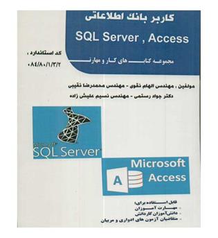 کاربر بانک اطلاعاتی Access ، SQL Server