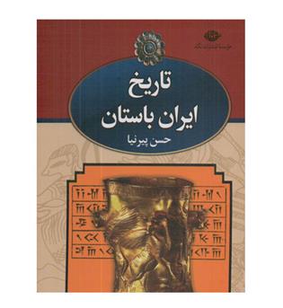 تاریخ ایران باستان(3جلدی)