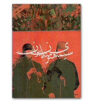 سیمای هنرمندان ایران(جلد9)
