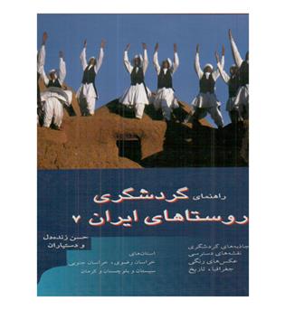 راهنمای گردشگری روستاهای ایران جلد 7