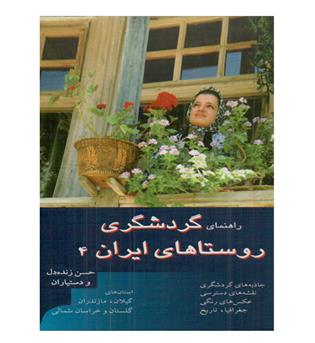 راهنمای گردشگری روستاهای ایران جلد 4