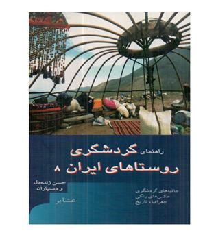 راهنمای گردشگری روستاهای ایران جلد 8