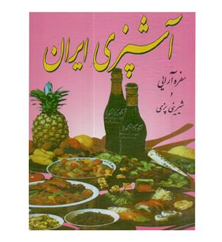 آشپزی ایران 