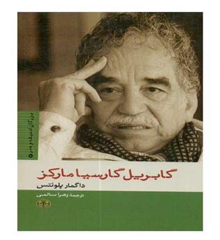 بزرگان اندیشه و هنر 5 گابریل گارسیا مارکز