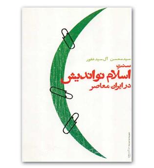 سنت اسلام نواندیش در ایران معاصر