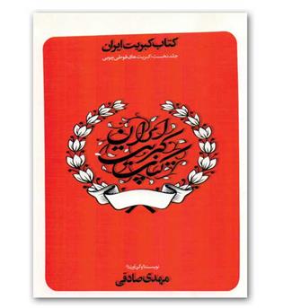 کتاب کبریت ایران