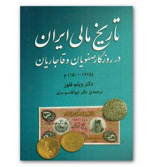 تاریخ مالی ایران در روزگار صفویان و قاجاریان 1925-1500م