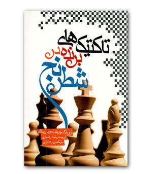 تاکتیک های برنده در شطرنج 