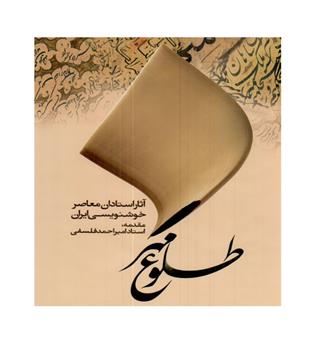 طلوع مهر(آثار استادان معاصر خوشنویسی ایران)