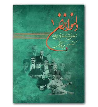 دلنوازان 1(مجموعه ای از آثار بزرگان موسیقی ایران)