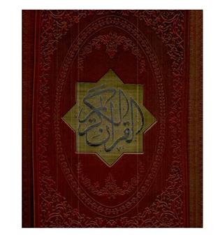 قرآن قهوه ای  آینه ای وسط بزرگ
