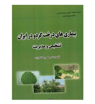 بیماری های درخت گردو در ایران تشخیص و مدیریت