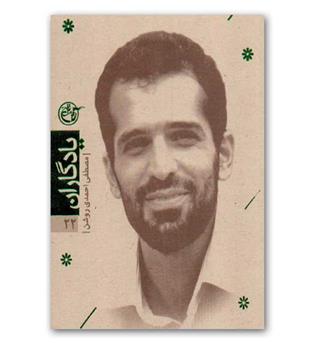 یادگاران 22-شهید مصطفی احمدی روشن