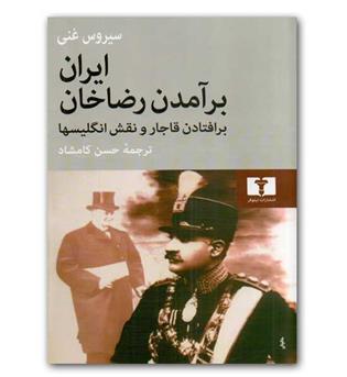ایران برآمدن رضا خان 