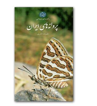 پروانه های ایران 