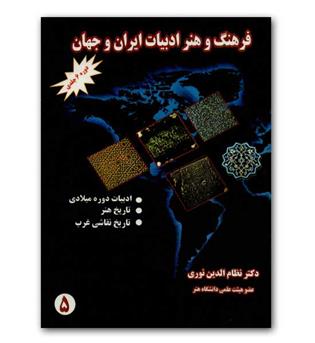 فرهنگ و هنر ادبیات ایران و جهان 6 جلدی