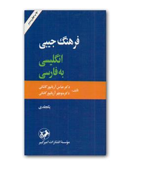 فرهنگ جیبی انگلیسی به فارسی 